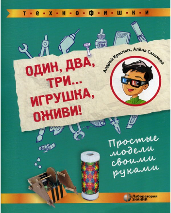 Один, два, три... Игрушка, оживи! Простые модели своими руками