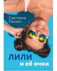Лили и ее очки