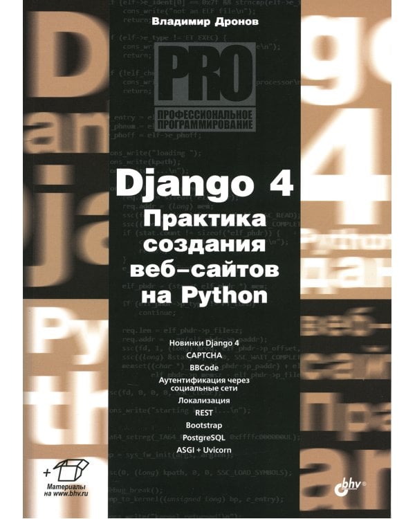 Django 4. Практика создания веб-сайтов на Python
