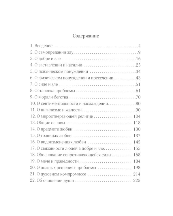 О сопротивлении злу силою