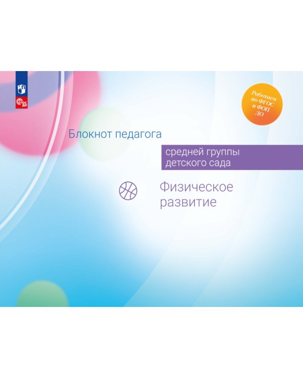 Блокнот педагога средней группы детского сада. Физическое развитие