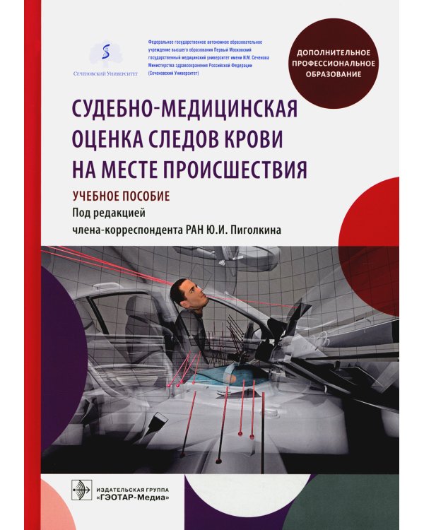 Судебно-медицинская оценка следов крови на месте происшествия: Учебное пособие