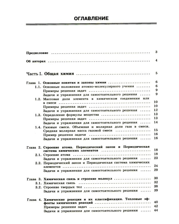 100 баллов по химии. Теория и практика. Задачи и упражнения: Учебное пособие. 3-е изд