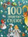 100 любимых сказок