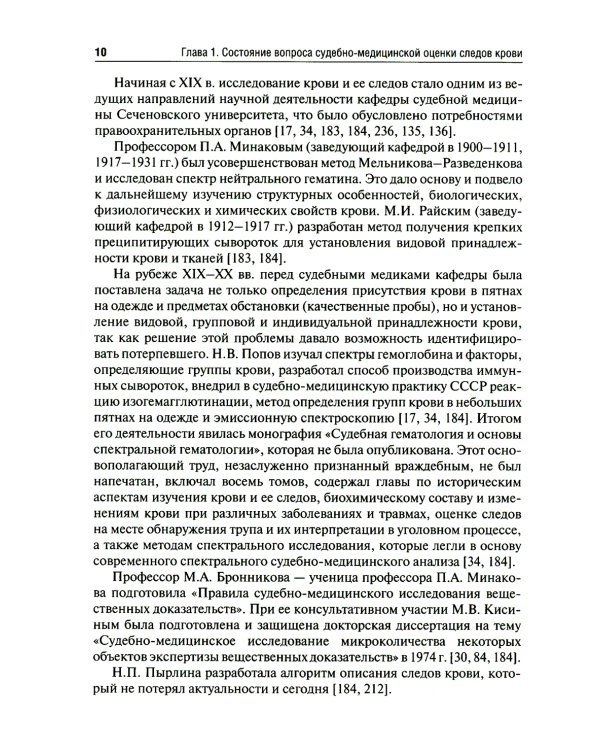 Судебно-медицинская оценка следов крови на месте происшествия: Учебное пособие