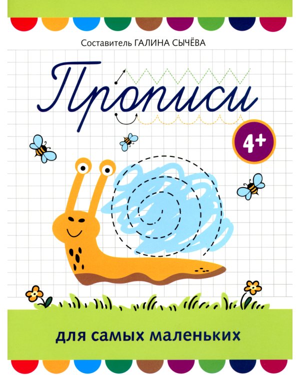 Прописи для самых маленьких: 4+