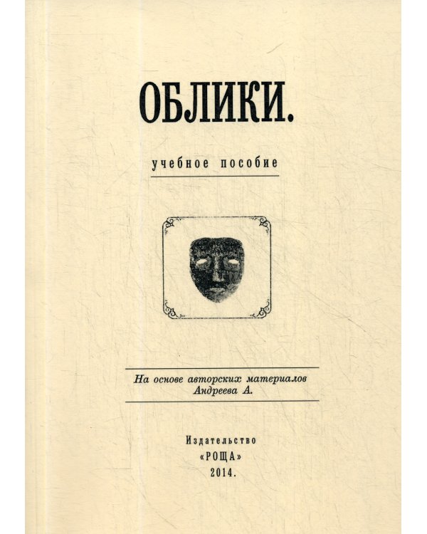 Облики: Учебное пособие