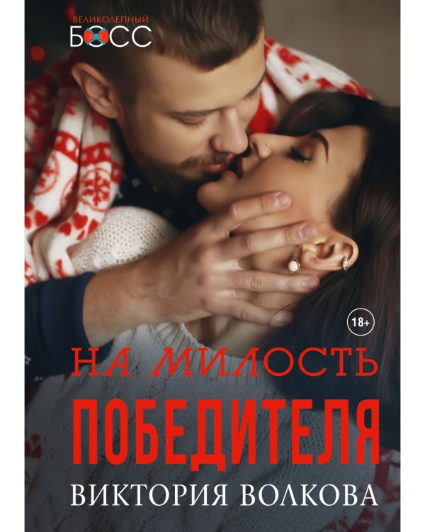 На милость победителя