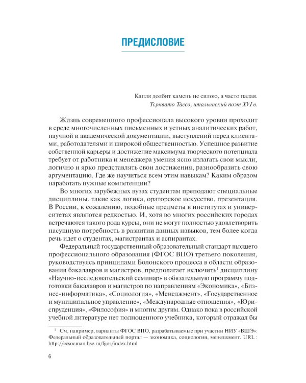 Основы научных исследований. Учебно-практическое пособие. 2-е изд., перераб. и доп