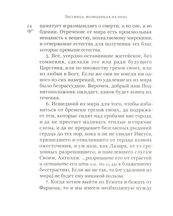 Лествица, возводящая на небо. 12-е изд