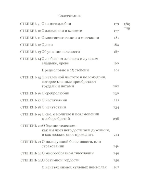 Лествица, возводящая на небо. 12-е изд