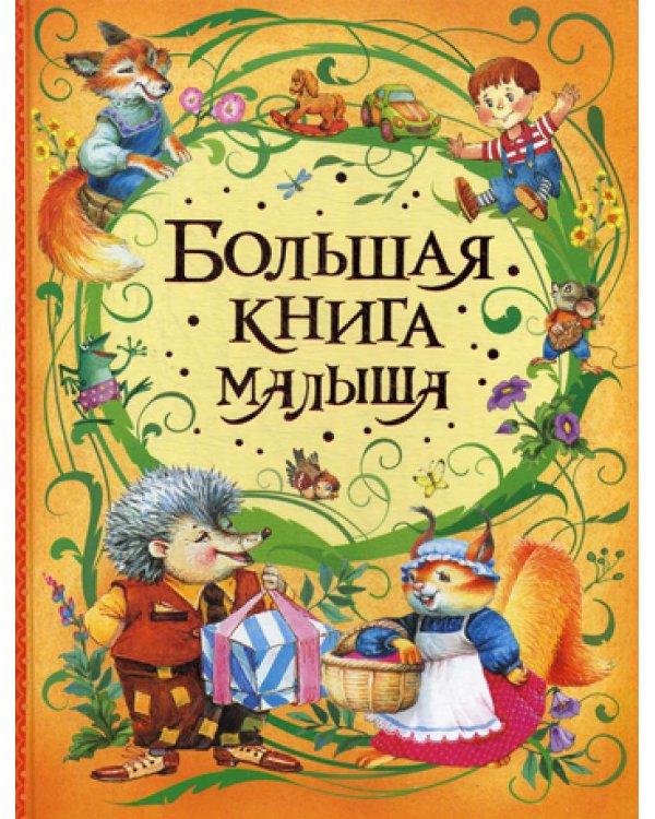 Большая книга малыша