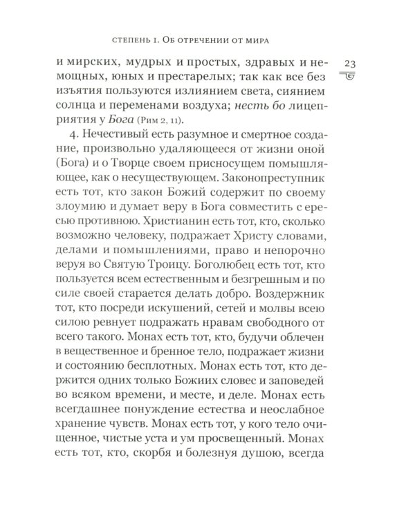 Лествица, возводящая на небо. 12-е изд