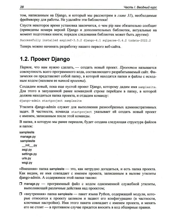 Django 4. Практика создания веб-сайтов на Python