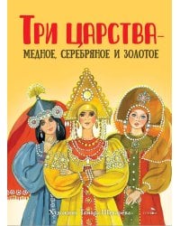 Три царства - медное, серебряное и золотое: русская народная сказка