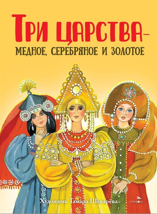Три царства - медное, серебряное и золотое: русская народная сказка