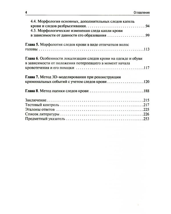 Судебно-медицинская оценка следов крови на месте происшествия: Учебное пособие