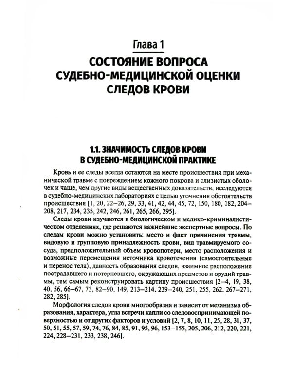Судебно-медицинская оценка следов крови на месте происшествия: Учебное пособие