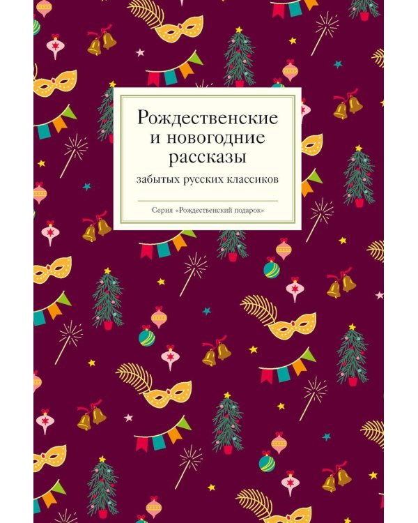 Рождественские и новогодние рассказы забытых русских классиков