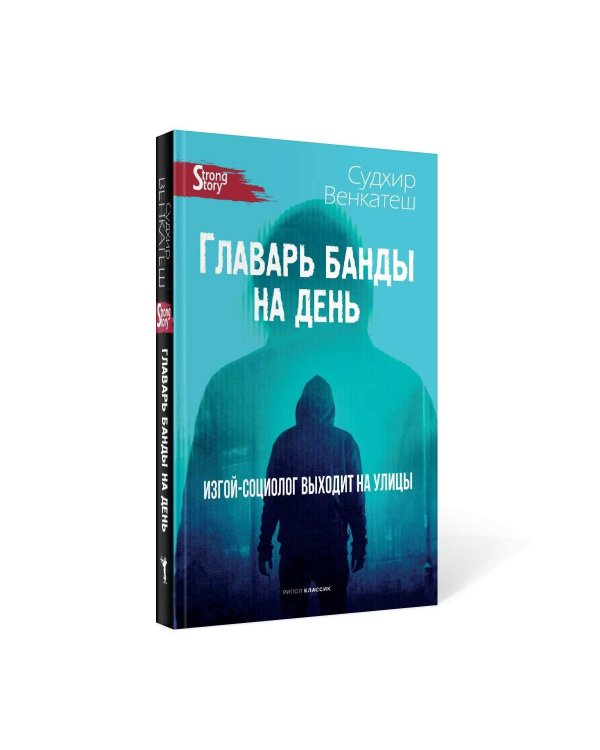 Главарь банды на день. Изгой-социолог выходит на улицы