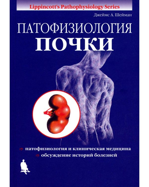 Патофизиология почки. 5-е изд., испр