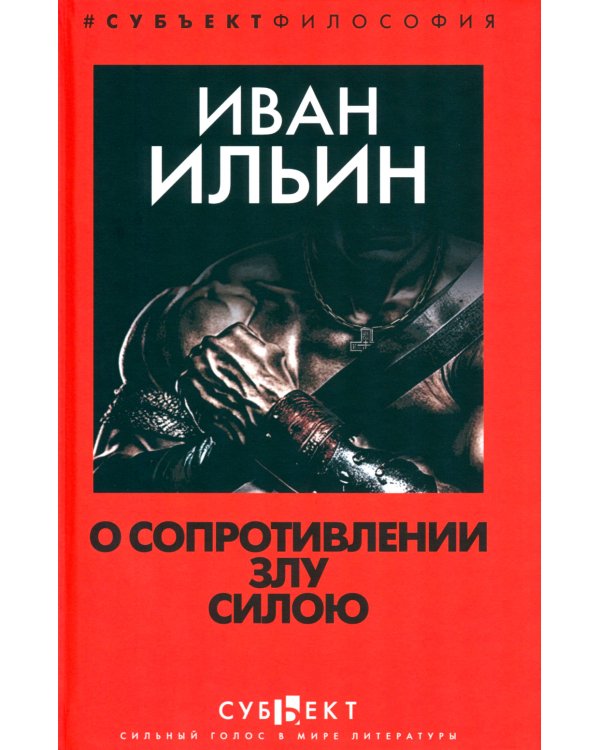 О сопротивлении злу силою