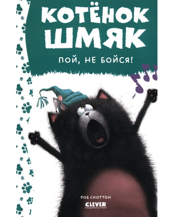 Котенок Шмяк, пой, не бойся!