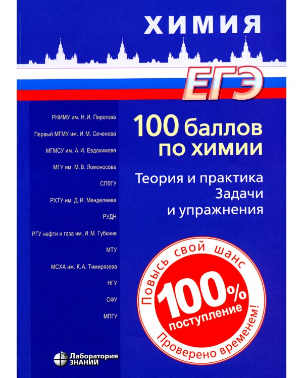 100 баллов по химии. Теория и практика. Задачи и упражнения: Учебное пособие. 3-е изд
