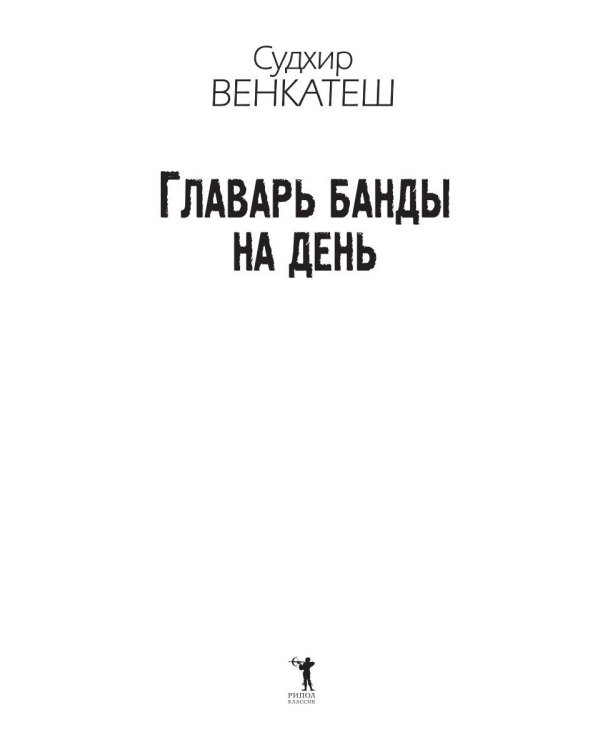 Главарь банды на день. Изгой-социолог выходит на улицы