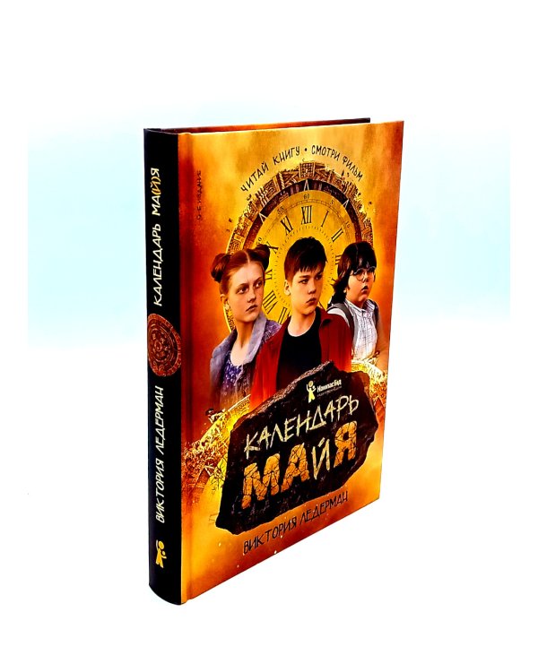 Календарь ма(й)я; Истории с первой парты (комплект из 2-х книг)