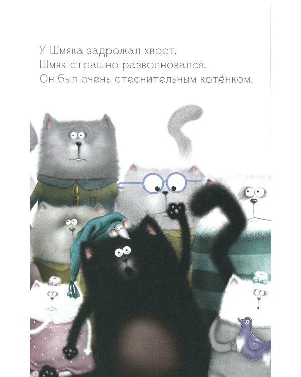 Котенок Шмяк, пой, не бойся!