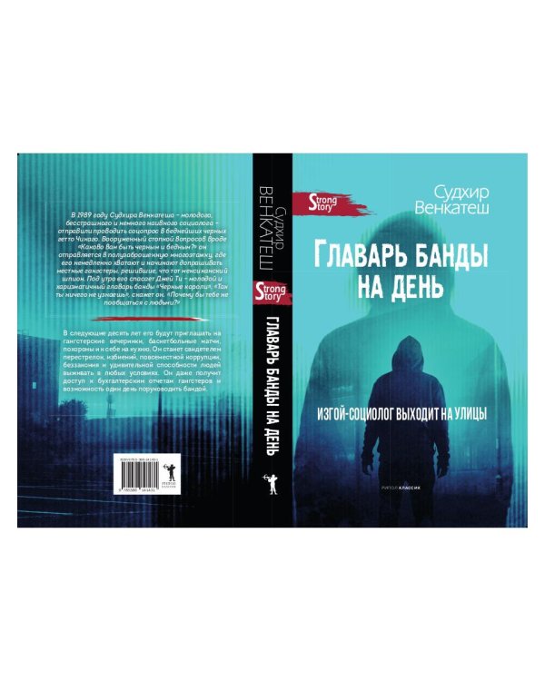 Главарь банды на день. Изгой-социолог выходит на улицы