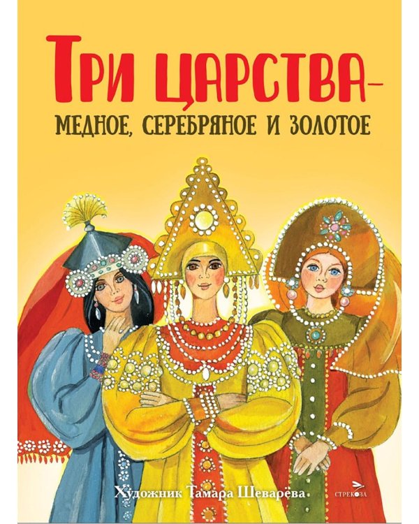 Три царства - медное, серебряное и золотое: русская народная сказка