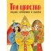 Три царства - медное, серебряное и золотое: русская народная сказка