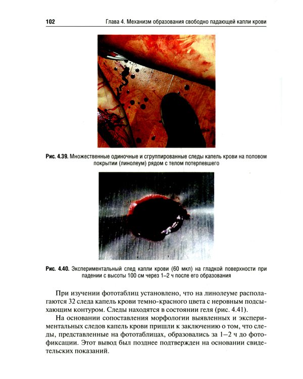 Судебно-медицинская оценка следов крови на месте происшествия: Учебное пособие