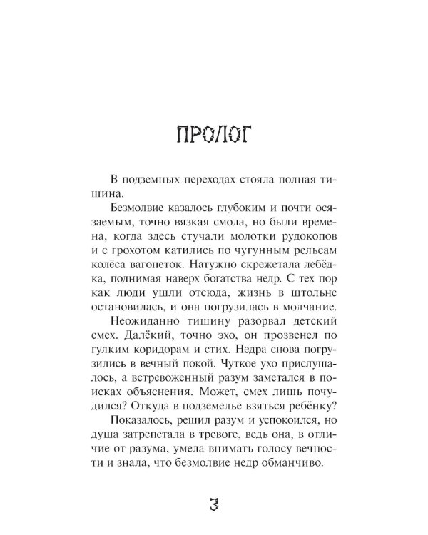 Души заброшенной штольни: приключенческая повесть