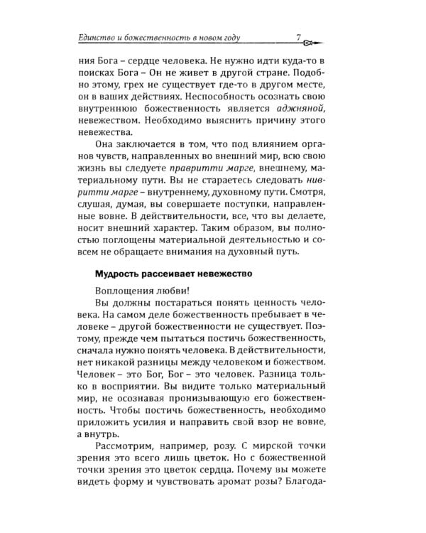 Чем больше Эго, тем меньше Бога. Преодолев ум, осознай свою божественность