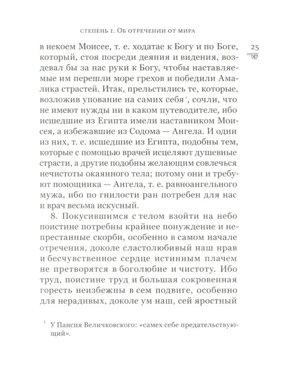 Лествица, возводящая на небо. 12-е изд