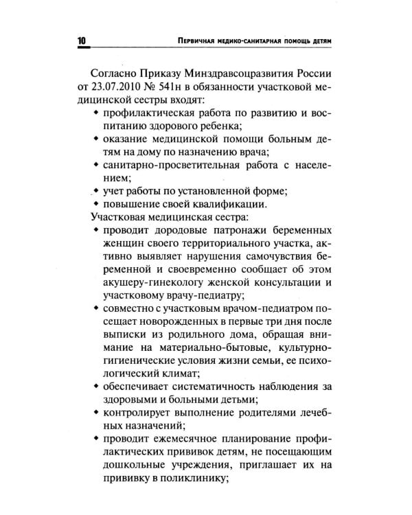 Первичная медико-санитарная помощь детям: профессиональная переподготовка: Учебное пособие