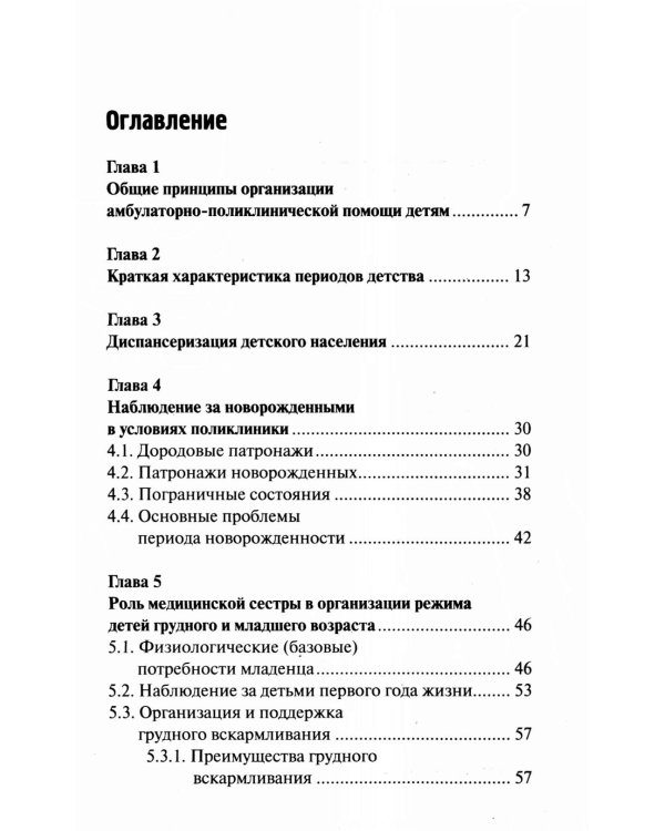 Первичная медико-санитарная помощь детям: профессиональная переподготовка: Учебное пособие