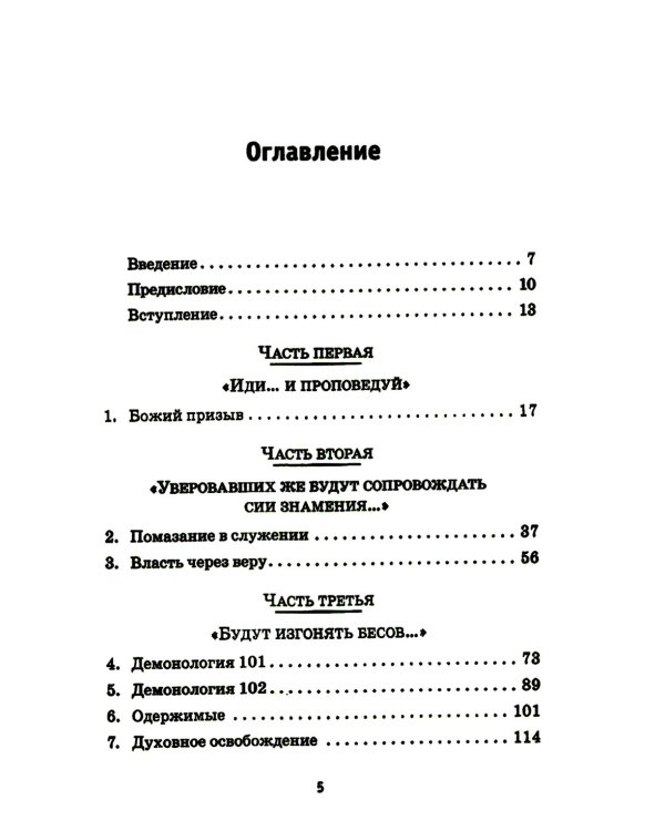 Слушай меня, сатана!