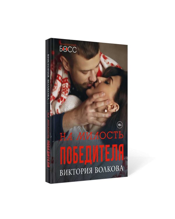 На милость победителя