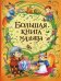 Большая книга малыша