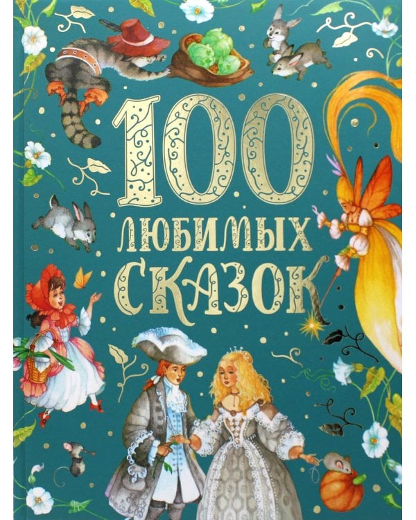 100 любимых сказок