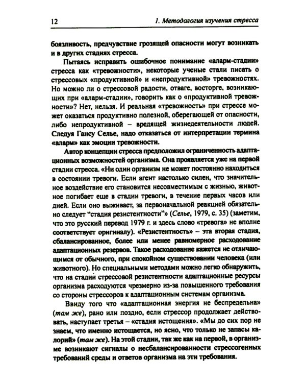 Организм и стресс: стресс жизни и стресс смерти. 3-е изд., стер