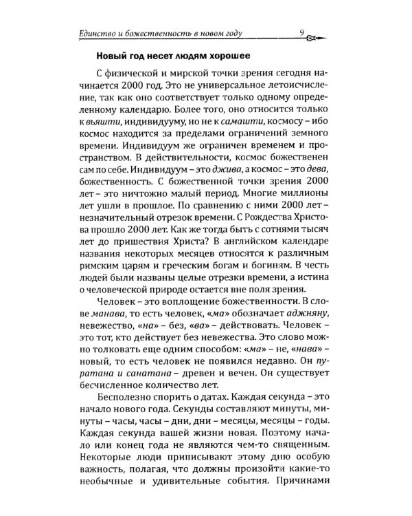 Чем больше Эго, тем меньше Бога. Преодолев ум, осознай свою божественность
