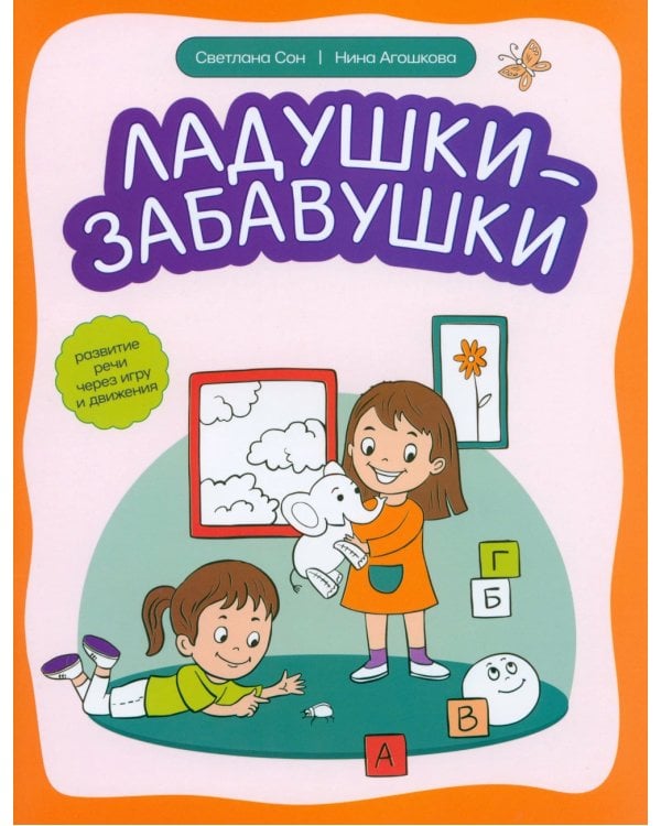 Ладушки-забавушки: развитие речи через игру и движения