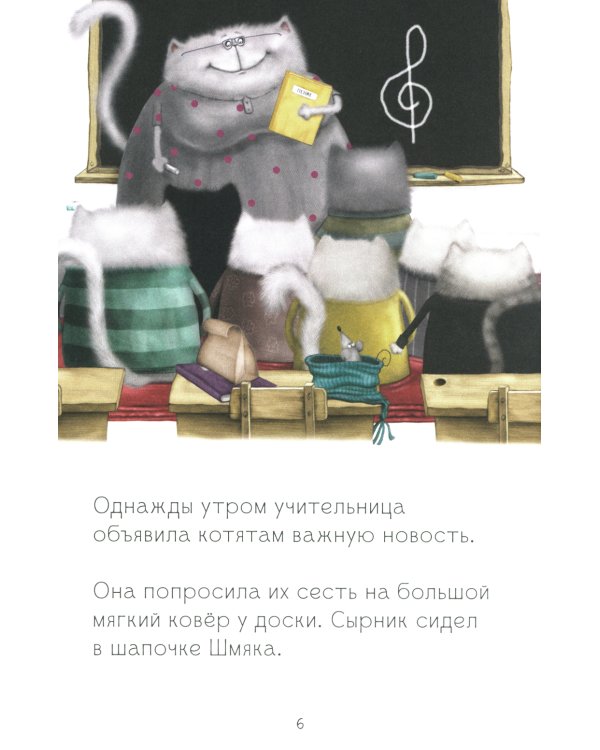 Котенок Шмяк, пой, не бойся!