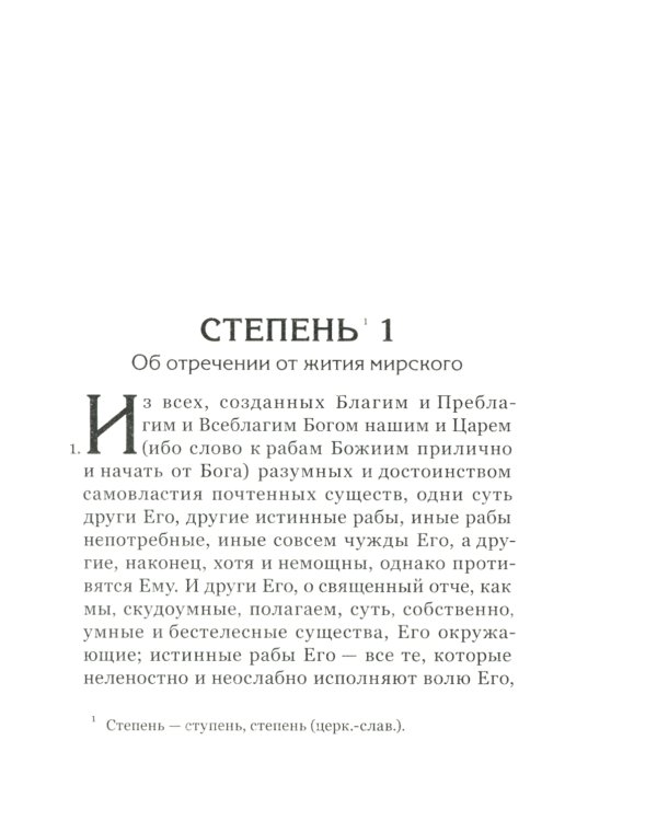 Лествица, возводящая на небо. 12-е изд