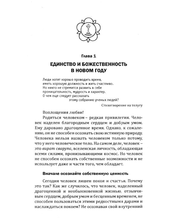 Чем больше Эго, тем меньше Бога. Преодолев ум, осознай свою божественность